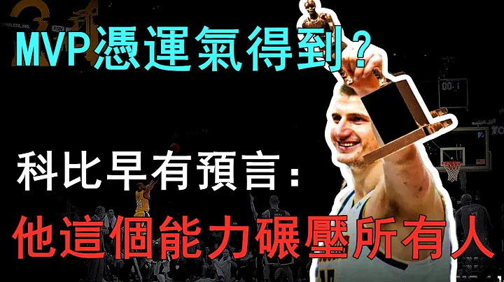 约基奇凭运气拿到MVP？科比早有预言，约基奇的这项能力碾压所有人，MVP实至名归！ - 天天要闻