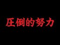 【勉強モチベーション】天才ではないキミが勝つためには【受験生必見】