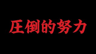 【勉強モチベーション】天才ではないキミが勝つためには【受験生必見】