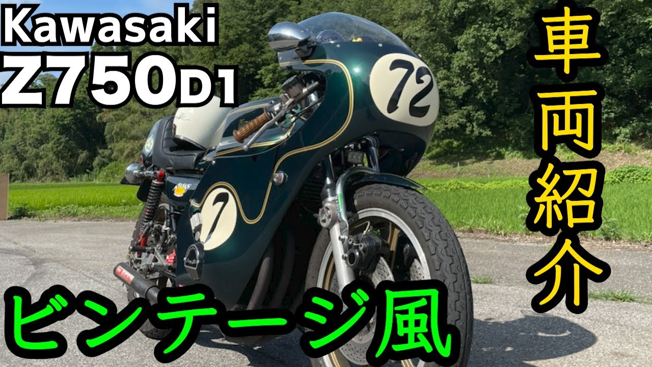 車両紹介 70年代カフェレーサーを徹底紹介 Z750 Vol 38 Youtube