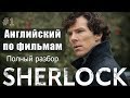 АНГЛИЙСКИЙ ПО СЕРИАЛУ  - Sherlock / ШЕРЛОК /  Фильм 1, Часть 1  / Английский по фильмам