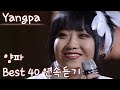 [Yangpa] 양파 노래모음 베스트 40 연속듣기 🎶