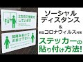 ソーシャルディスタンス、新型コロナウィルス対策ステッカーの貼り付け方法！！