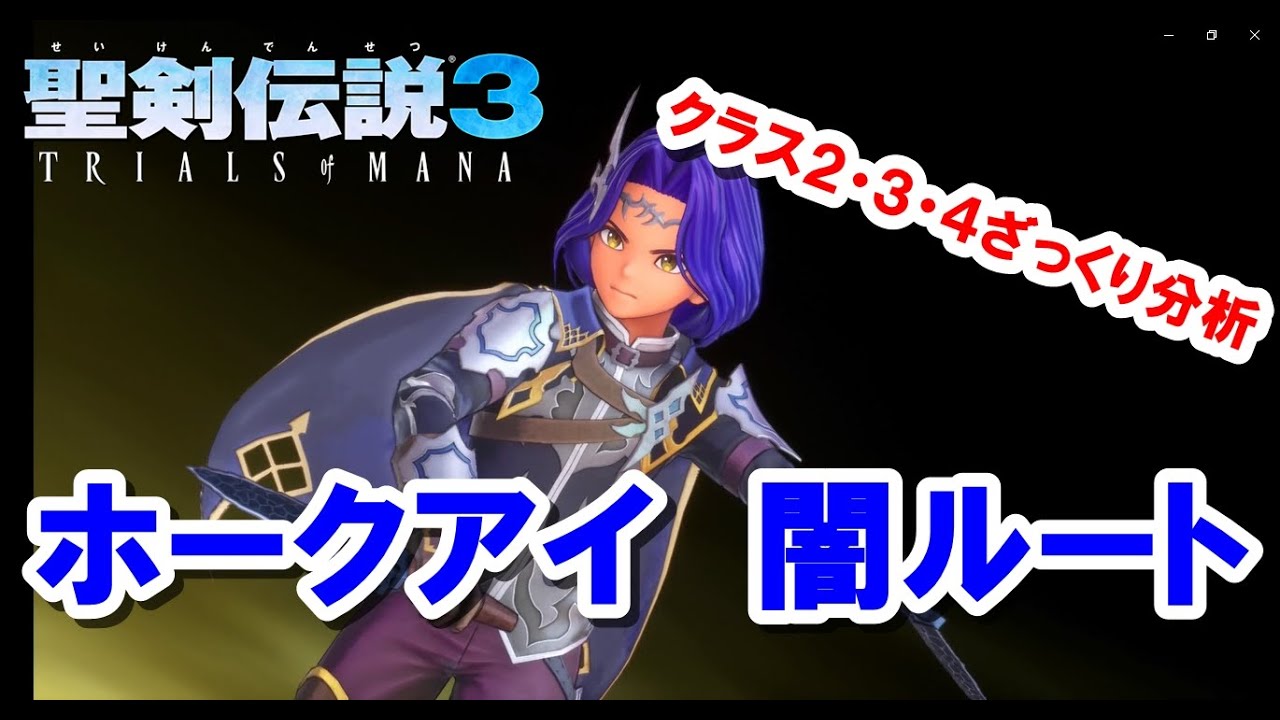 聖剣伝説3 Trials Of Mana ホークアイ 闇 編 キャラクター別クラスチェンジ紹介 必殺技やクラスチェンジシーンもあります リメイク Youtube