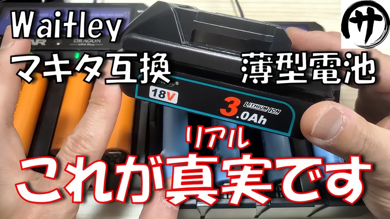 テリー出品 1箱 4/18まで 必見】驚異の結果！Waitleyから新発売したマキタ18V薄型互換