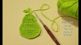 Аппликация крючком ГРУША или что связать крючком из остатков пряжи. Crochet appliqué Урок 100