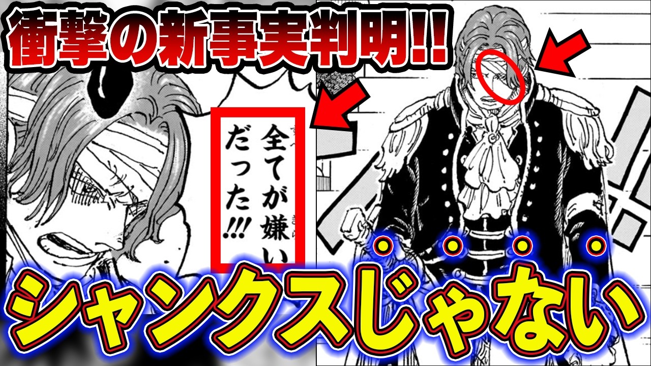 【最新1167話】読者裏切りの衝撃展開！裏切りの偽シャンクス登場！その真意とは...【ゆっくり解説】