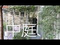 中庭のある家（コートハウス）のメリット・デメリット。「屋根のないリビング」中庭の魅力