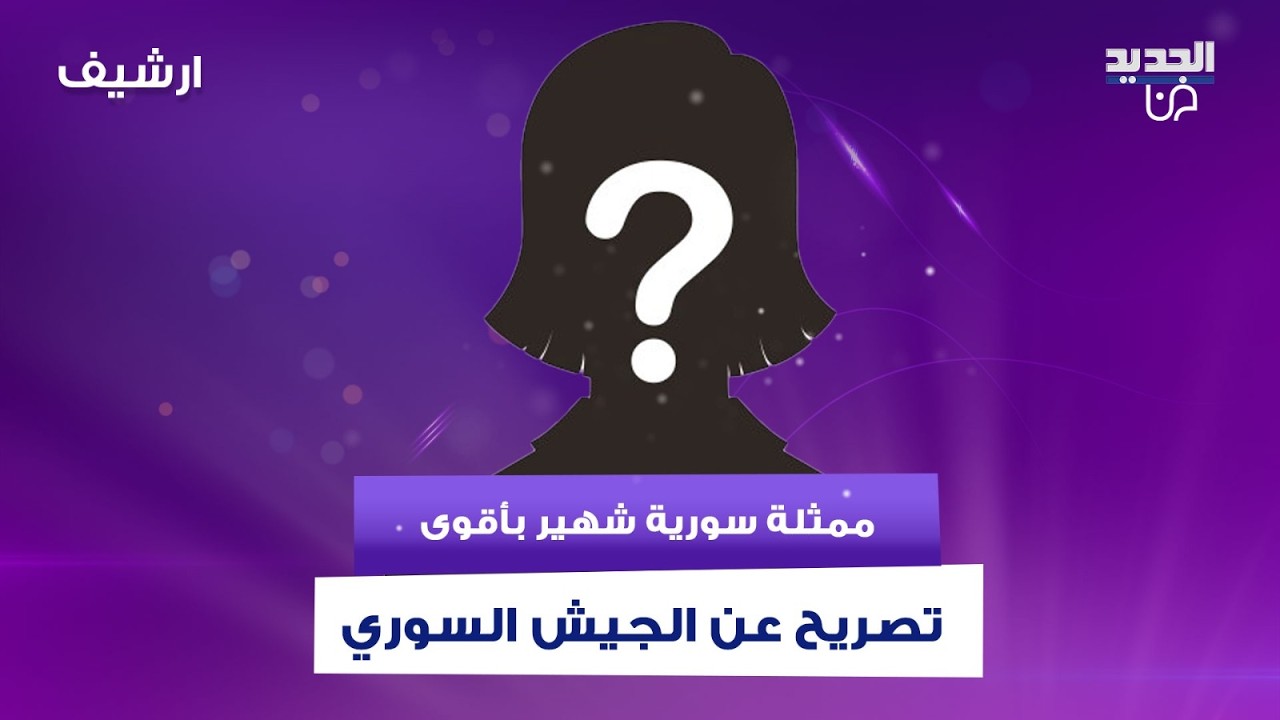 ممثلة سورية شهير بأقوى تصريح عن الجيش السوري : لا منن شـ ـهداء.. وتـ ـفضح ما كان يفعله نظام الاسد