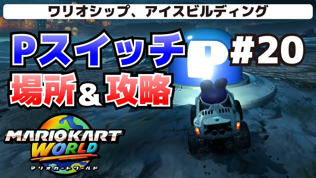 マリオカート 20 P Switch Locations & Directions - Difficult Locations Explained