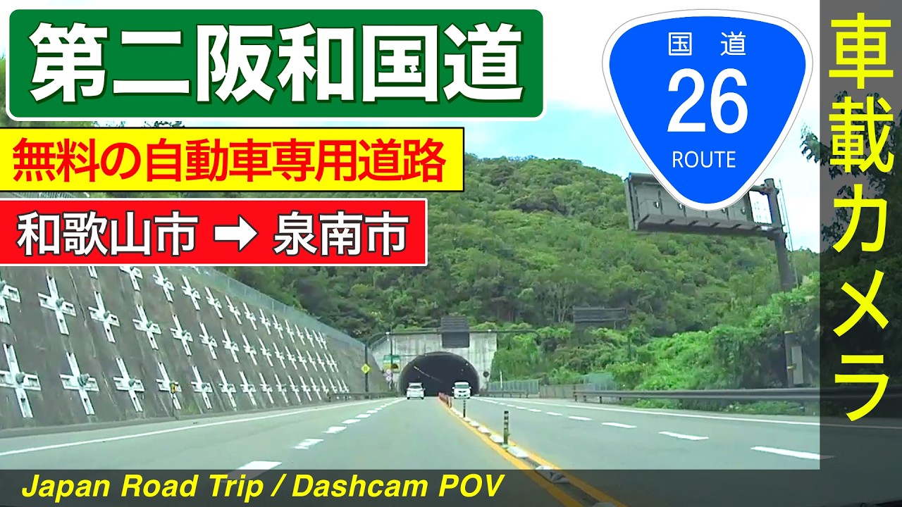 和歌山・大阪【第二阪和国道】和歌山市 ➡ 岬町 ➡ 泉南市 ＜国道26号／ドライブ／ドラレコ＞