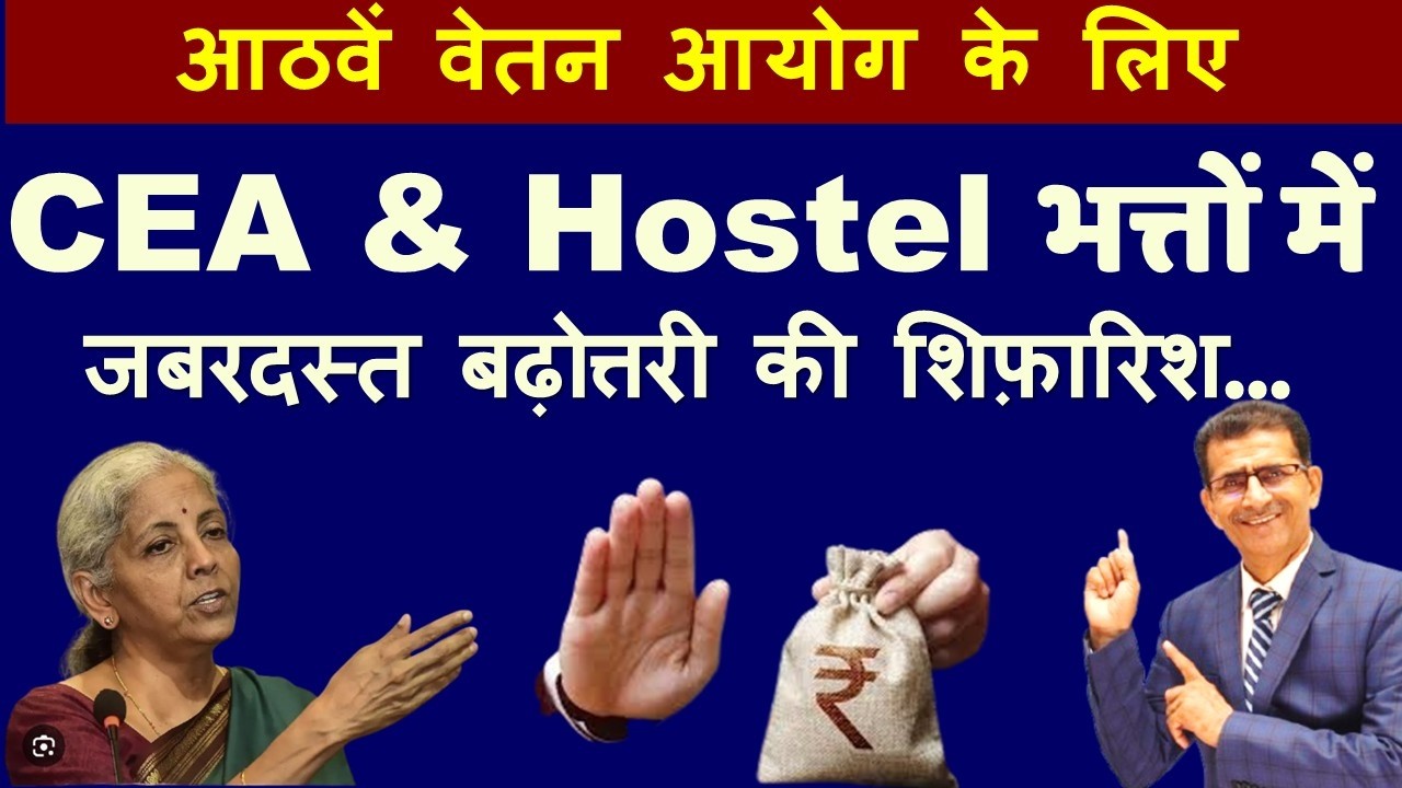 आठवें वेतन आयोग के लिए - CEA & Hostel भत्तों में जबरदस्त बढ़ोत्तरी की शिफ़ारिश...