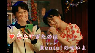 ラランド・サーヤ、スナックのママ役で神木隆之介とデュエット　名曲「男と女のラブゲーム」メロディーを“本気”で歌い上げる　『Renta!』新TVCM「神木とRenta!の￥♡(ラブ)マンガ 」篇