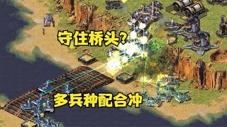 红警守住桥头防御！多兵种配合冲锋，顺利突破防线！ |Red alert 2#紅警08 #08紅警 #紅色警戒