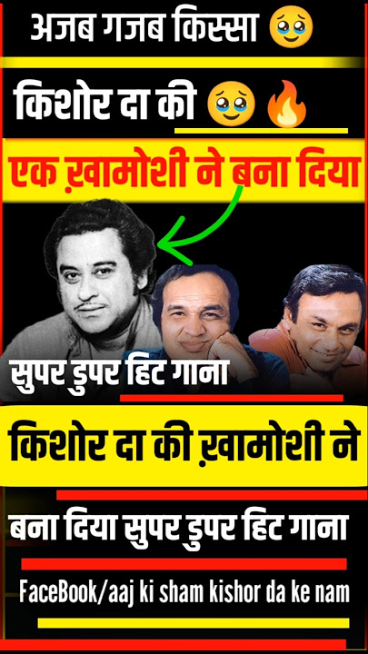 'किशोर दा की एक खामोशी ने बना दिया इतिहास का सबसे यादगार गाना! 🎙️😶'