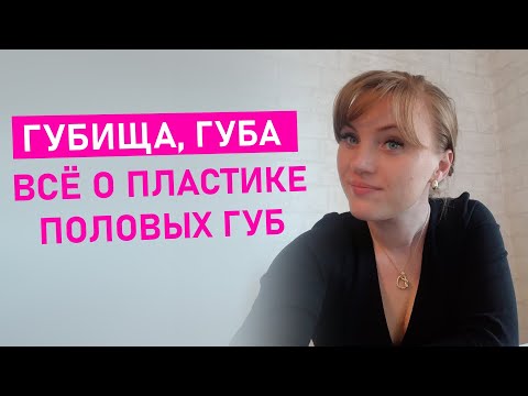 Губа, губища, половые губы, лабиопластика. Большие и малые половые губы. Все о пластике половых губ.