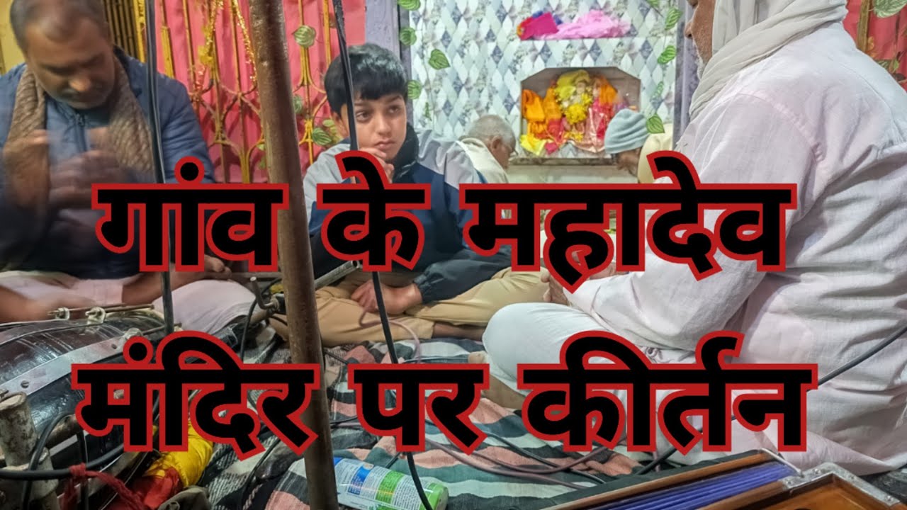 गांव के महादेव मंदिर पर कीर्तन//हरे राम हरे राम राम राम हरे हरे हरे कृष्ण हरे कृष्ण.. #rthakurblog 