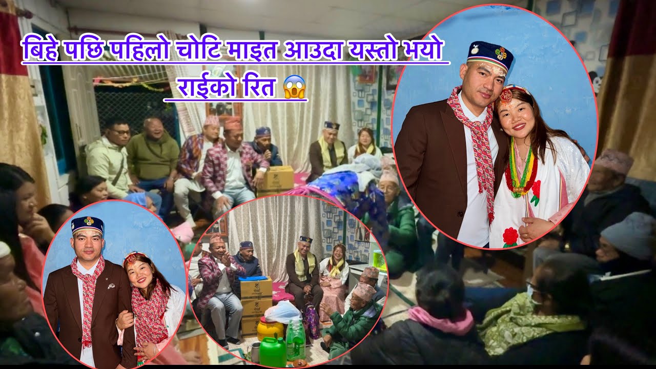 बिहे पछि पहिलो चोटि माईत आउदा यस्तो भयो!@railila16