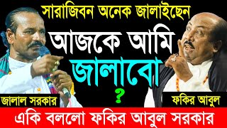 সারাজিবন অনেক জালাইছেন আজকে আমি জালাবো একি বললেন ফকির আবুল সরকার | Jalal Sarkar VS Fokir Abul Sarkar