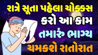 રાત્રે સૂતા પહેલા કરો આ કામ તો ભાગ્ય ચમકશે રાતોરાત || Gujarati Vastu Shastra || Jyotish Shastra