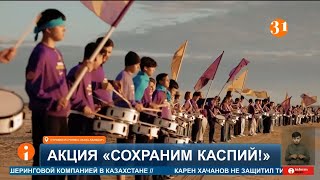 Участники движения «Жаңа адамдар» провели масштабную экологическую акцию «Сохраним Каспий!»