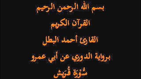 سُّوْرَة قُرَيش- برواية الدوري عن أبي عمرو-القارئ أحمد البطل