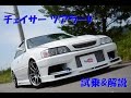 チェイサー JZX100 ツアラーV 試乗&解説 【chaser tourerv turbo】