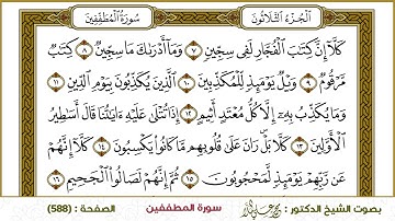 سورة المطففين  588