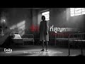 รักที่สูญหาย (Fading Love) Official MV | Indie Dark Rock x Rap | No War ไม่เอาสงคราม