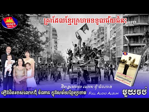 គ្រាដែលខ្មែរក្រហមទទួលជ័យជំនះភ្លាមៗ លោកជុំចំណានបែកពីគ្រួសារ១៧មេសាឆ្នាំ១៩៧៥ រឿងពិតរបស់លោកជុំចំណាន