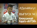 #ДетиМогут |Выпуск 14| Киокушинкай Каратэ «АНТЭЙ»