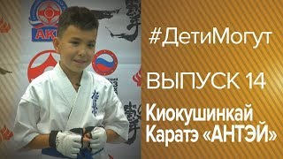 #ДетиМогут |Выпуск 14| Киокушинкай Каратэ «АНТЭЙ»
