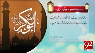 Quote | Hazrat Abu Bakar Siddique (RA)  | 11 August 2018 | 92NewsHD