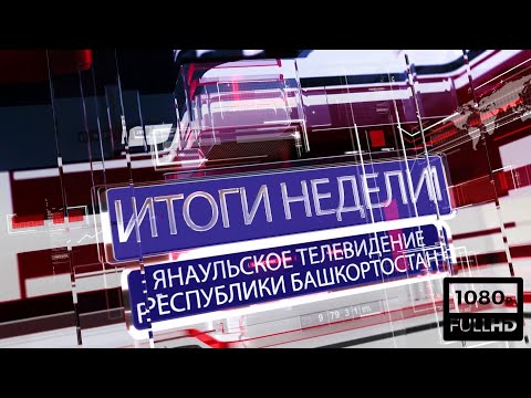 Итоги недели от 30 октября 2021 г.Янаул