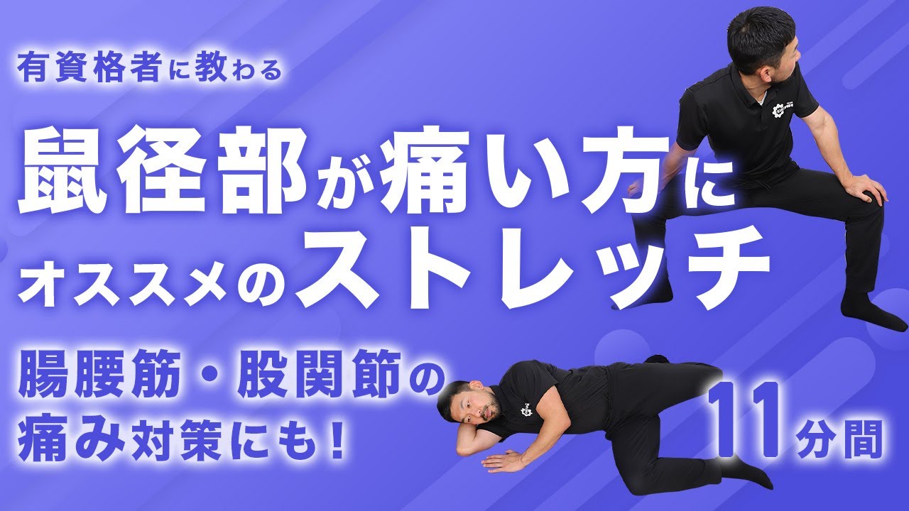 鼠径部が痛い方におすすめのストレッチ｜腸腰筋・股関節の痛み対策にも！【11分間】