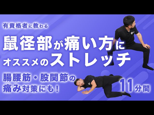 米国発！腰痛・股関節完全攻略法 Recommended stretches for groin pain | Also helps relieve