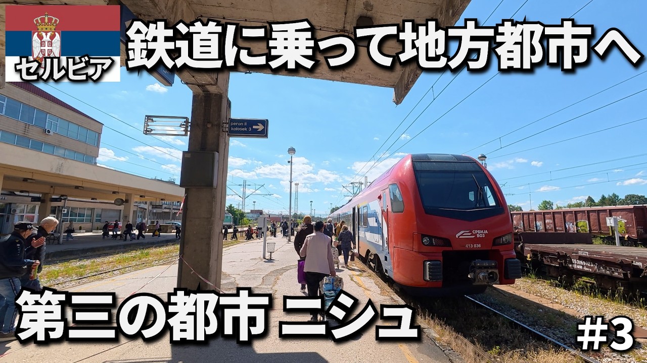 【セルビア旅🇷🇸】鉄道に乗って第三の都市ニシュへ