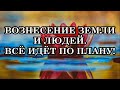 Все, что происходит, является частью процесса Вознесения Земли. Все больше людей пробуждается!