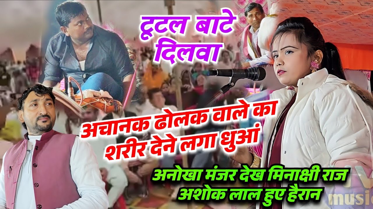 बिरहा में अनोखा नजारा मिनाक्षी राज के ढ़ोलक वाले का शरीर देने लगा धुआं अशोक लाल यादव देख हुए हैरान 