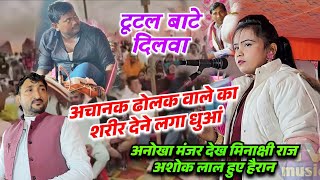 A unique scene in Birha, the body of Meenakshi Raj's dholak player started emitting smoke, Ashok ...