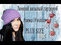 Зимний вязаный гардероб #зима. PLUS SIZE WINTER .Одежда больших размеров на Зиму.