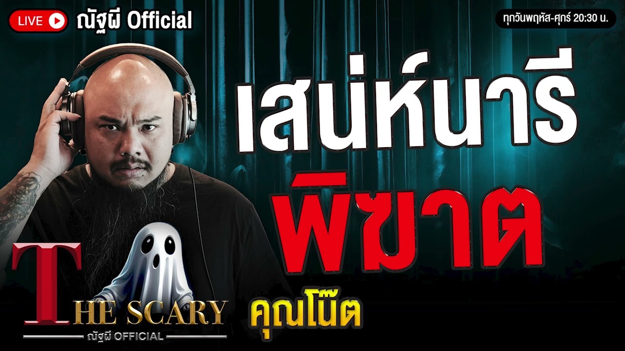 เสน่ห์นารีพิฆาต l คุณโน๊ต เล่นพิเรนทร์ l The Scary 1 ส.ค. 68 #Thescary
