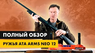 Видео: Большой обзор Ata Arms Neo 12: почему Сергей Писарев выбрал Ата армс, а не Бенелли