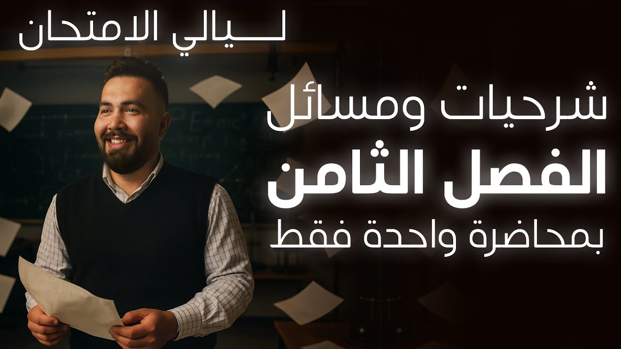 فيزياء سادس العلمي | المراجعة المركزة للفصل الثامن في محاضرة واحدة