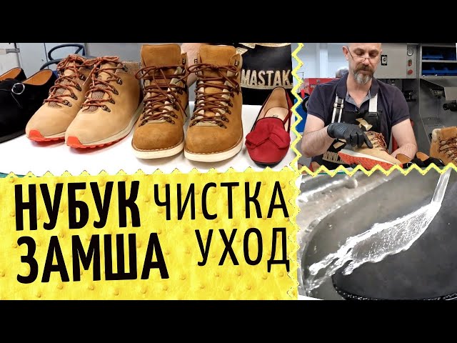 👞 Нубук и замша 💧Уход своими силами или мастерской? Частые ошибки при чистке и защите от воды