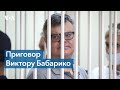 Белорусский суд приговорил Виктора Бабарико к 14 годам колонии усиленного режима