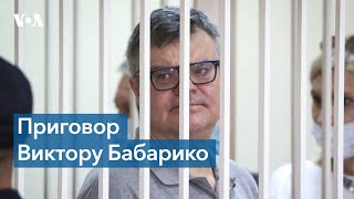 Белорусский суд приговорил Виктора Бабарико к 14 годам колонии усиленного режима