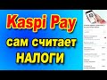 Новый способ оплаты налогов через Kaspi Pay за сотрудников одной суммой