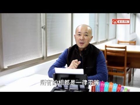 香光BBC－－無諍三昧