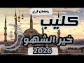 كليب رمضان خير الشهور أداء شاعر العزم خميس محمد مهدي خميس حصريا 2026 
